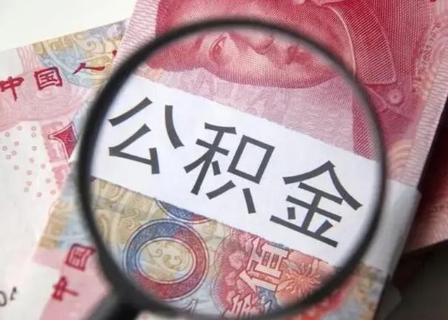 日照封存的1个月公积金怎么提取（公积金封存一个月可以取吗）