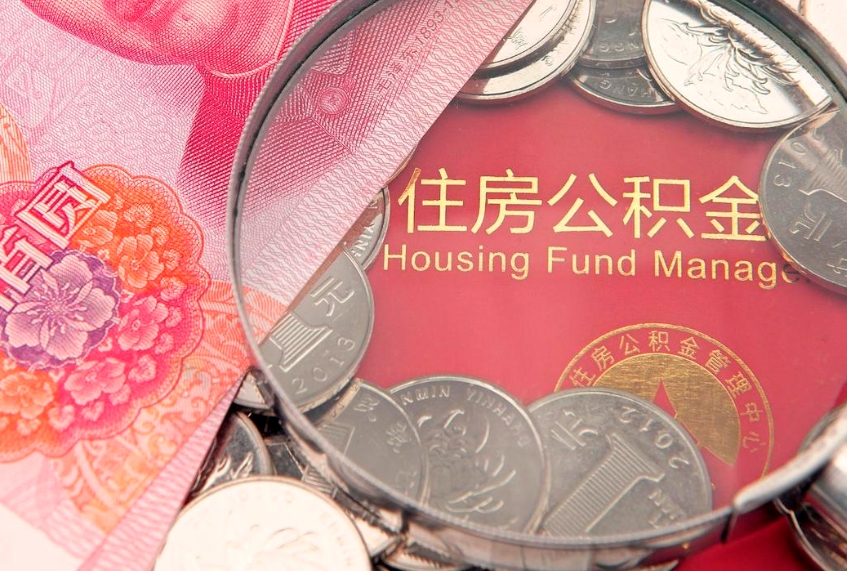 日照公积金提取流程详细步骤（怎么提取市公积金）